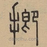 說(shuō)文廣義寫的篆書揤