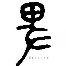 篆刻字典寫的篆書卑