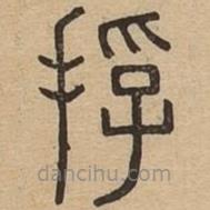 說(shuō)文廣義寫(xiě)的篆書(shū)捊