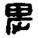 篆刻字典寫的篆書卑