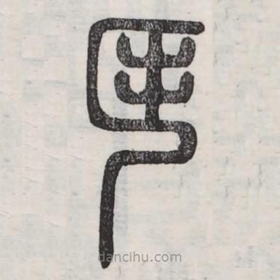六书正讹写的篆书挶
