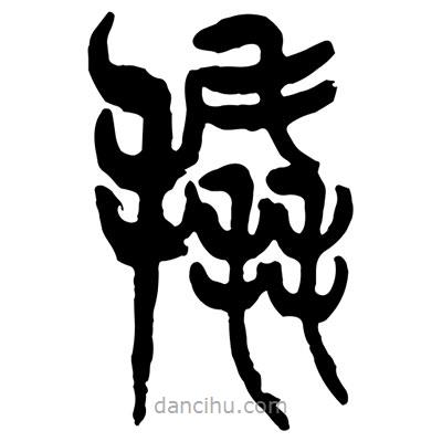 曾彩初寫的篆書撬