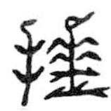 鸟虫篆写的篆书捶