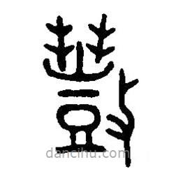 篆刻字典寫的篆書捀
