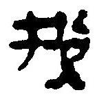 簡(jiǎn)帛寫的篆書捝