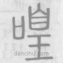 說文解字寫的篆書喤