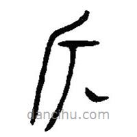 篆刻字典写的篆书斤