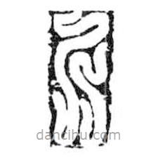 鳥(niǎo)蟲篆全書寫的篆書斤