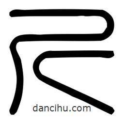 印篆體寫的篆書斤