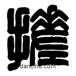 篆刻寫的篆書搓