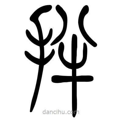 佚名寫的篆書拌