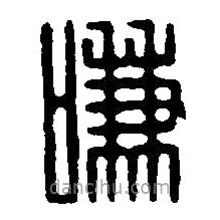 篆刻字典写的篆书嗛