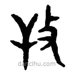 篆刻字典寫的篆書捍