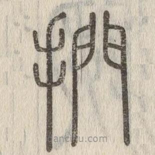捫書法
