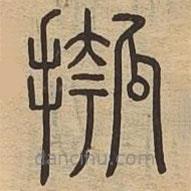 說文廣義寫的篆書摦