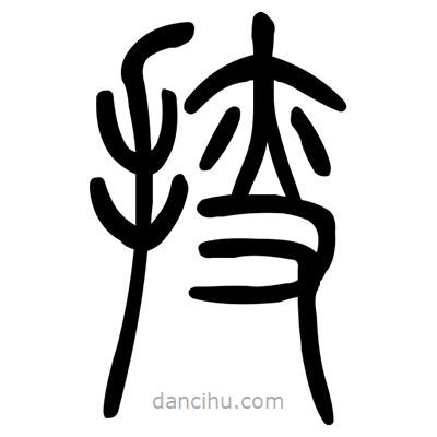 佚名寫的篆書搜