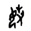 篆刻字典寫的篆書媰