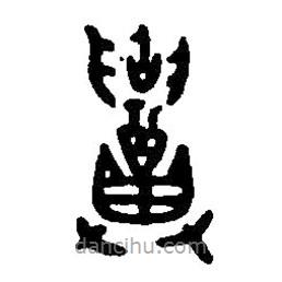 篆刻字典寫的篆書招