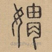 說文廣義寫的篆書媦