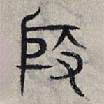 趙孟頫寫的篆書殷