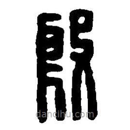 篆刻字典寫的篆書殷