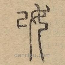 說(shuō)文廣義寫的篆書妀