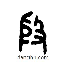 金文寫的篆書殷