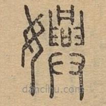 说文广义写的篆书嬹