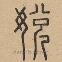 說文廣義寫的篆書娧