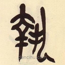 吳昌碩寫的篆書執(zhí)