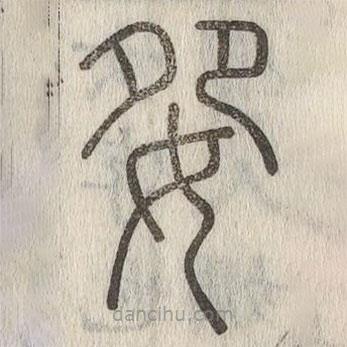 说文解字写的篆书妴