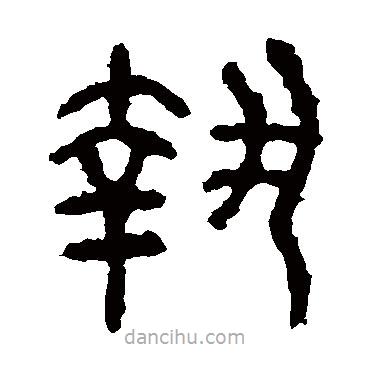 石鼓文寫的篆書執(zhí)