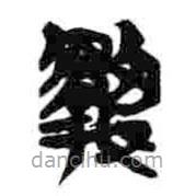 简帛写的篆书执