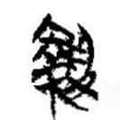 简帛写的篆书执