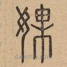 說(shuō)文廣義寫(xiě)的篆書(shū)婐