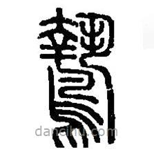 篆刻字典寫的篆書鷙