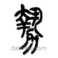 篆刻字典寫(xiě)的篆書(shū)勢(shì)