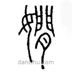 篆刻字典寫(xiě)的篆書(shū)嫺