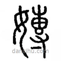 篆刻字典寫的篆書嫥