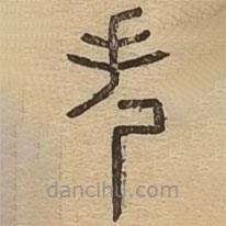 說文廣義寫的篆書失