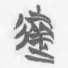 簡帛寫的篆書失