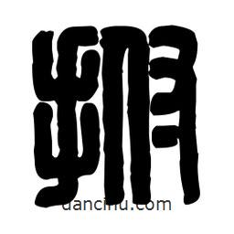 篆刻寫(xiě)的篆書(shū)拊