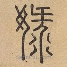 說文廣義寫的篆書娽