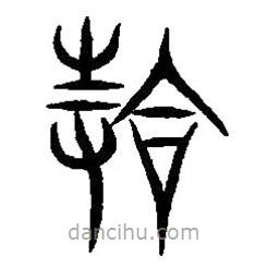 篆刻字典写的篆书拾