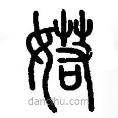 篆刻字典写的篆书婼