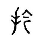 篆刻字典寫的篆書擒