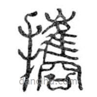 鸟虫篆写的篆书携