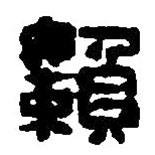 篆刻字典寫的篆書嬾