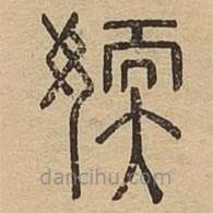 說(shuō)文廣義寫的篆書媆