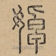 說文廣義寫的篆書婥